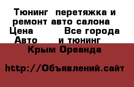 Тюнинг, перетяжка и ремонт авто салона › Цена ­ 100 - Все города Авто » GT и тюнинг   . Крым,Ореанда